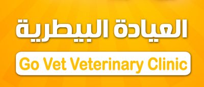 العيادة البيطرية Go Vet ، فيصل ، سهل حمزة